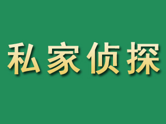 平顺市私家正规侦探