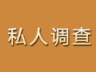 平顺私人调查